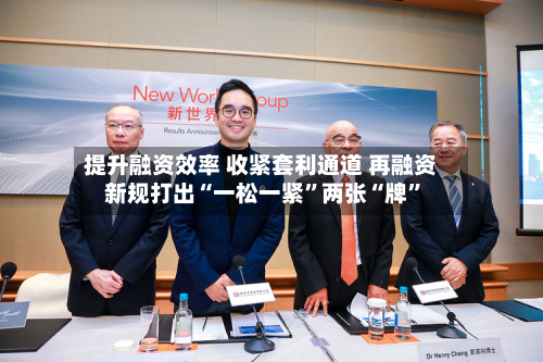 提升融资效率 收紧套利通道 再融资新规打出“一松一紧”两张“牌”