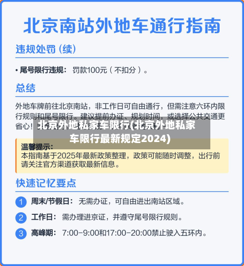 北京外地私家车限行(北京外地私家车限行最新规定2024)