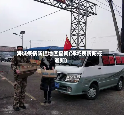 海城疫情防控地区查询(海城疫情防控通知)-第2张图片