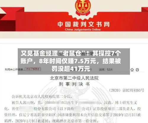 又见基金经理“老鼠仓”！其操控7个账户，8年时间仅赚7.5万元，结果被罚没超41万元-第2张图片