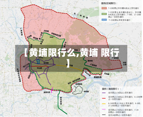 【黄埔限行么,黄埔 限行】