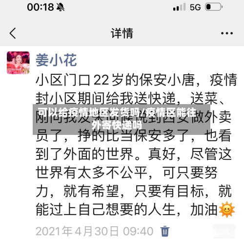 可以给疫情地区发货吗/疫情区能往外寄快递吗-第2张图片