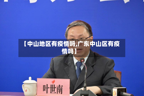 【中山地区有疫情吗,广东中山区有疫情吗】