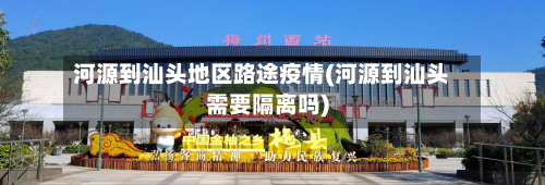 河源到汕头地区路途疫情(河源到汕头需要隔离吗)-第2张图片
