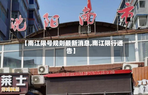 【南江限号规则最新消息,南江限行通告】-第1张图片