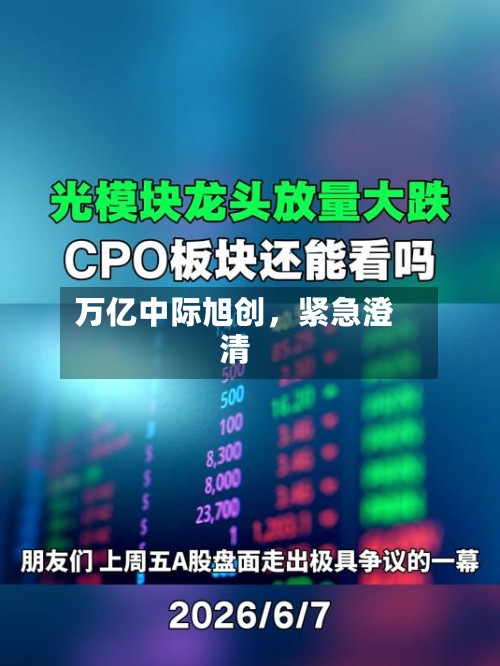 万亿中际旭创	，紧急澄清-第3张图片