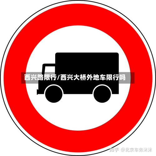 西兴路限行/西兴大桥外地车限行吗-第2张图片