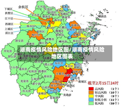 湖南疫情风险地区图/湖南疫情风险地区图表-第2张图片