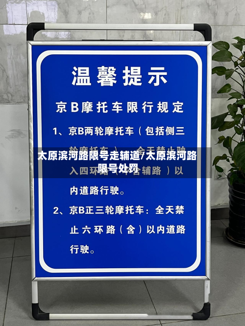 太原滨河路限号走辅道/太原滨河路限号处罚