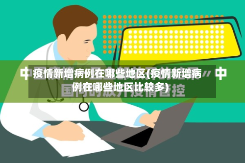 疫情新增病例在哪些地区(疫情新增病例在哪些地区比较多)-第1张图片
