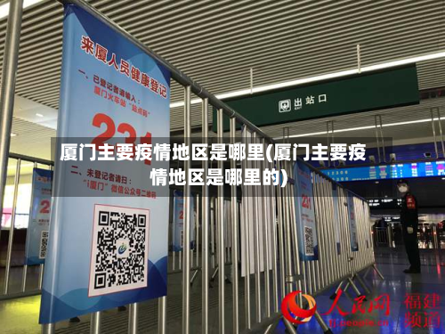 厦门主要疫情地区是哪里(厦门主要疫情地区是哪里的)-第2张图片