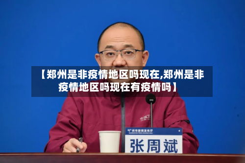 【郑州是非疫情地区吗现在,郑州是非疫情地区吗现在有疫情吗】-第1张图片