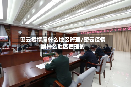 密云疫情属什么地区管理/密云疫情属什么地区管理的-第1张图片
