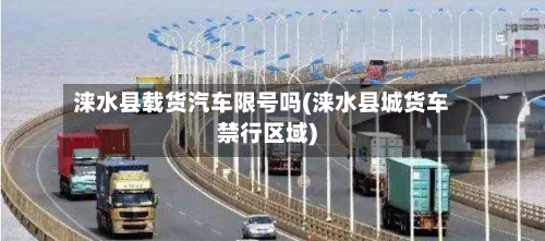 涞水县载货汽车限号吗(涞水县城货车禁行区域)