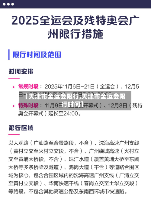 【天津市全运会限行,天津市全运会限行时间】