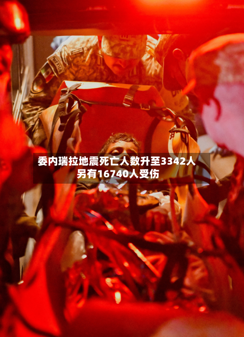 委内瑞拉地震死亡人数升至3342人 另有16740人受伤