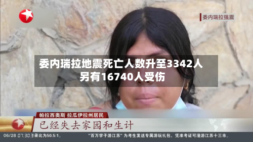 委内瑞拉地震死亡人数升至3342人 另有16740人受伤-第3张图片