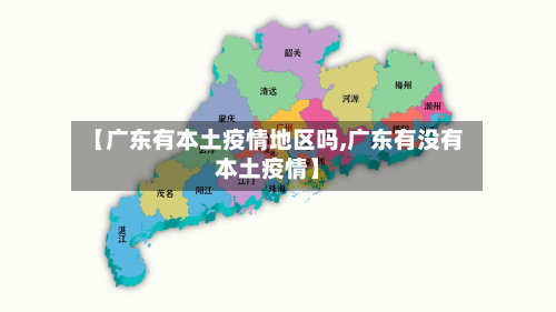 【广东有本土疫情地区吗,广东有没有本土疫情】-第2张图片