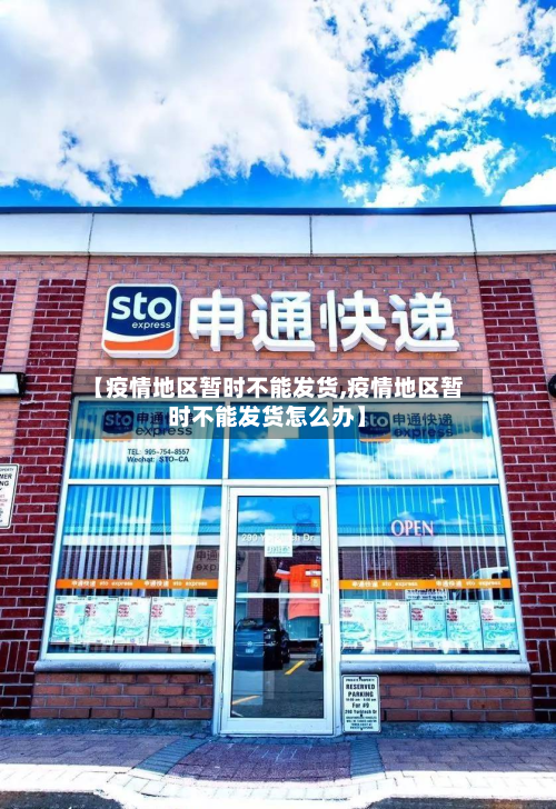 【疫情地区暂时不能发货,疫情地区暂时不能发货怎么办】-第1张图片