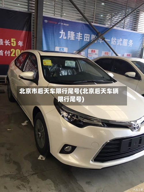 北京市后天车限行尾号(北京后天车辆限行尾号)-第1张图片