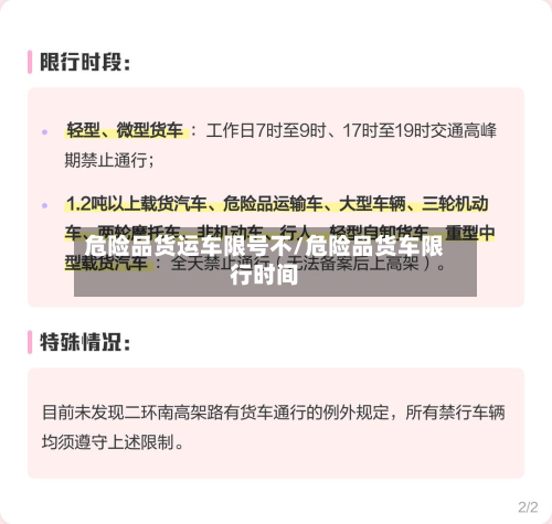 危险品货运车限号不/危险品货车限行时间-第1张图片