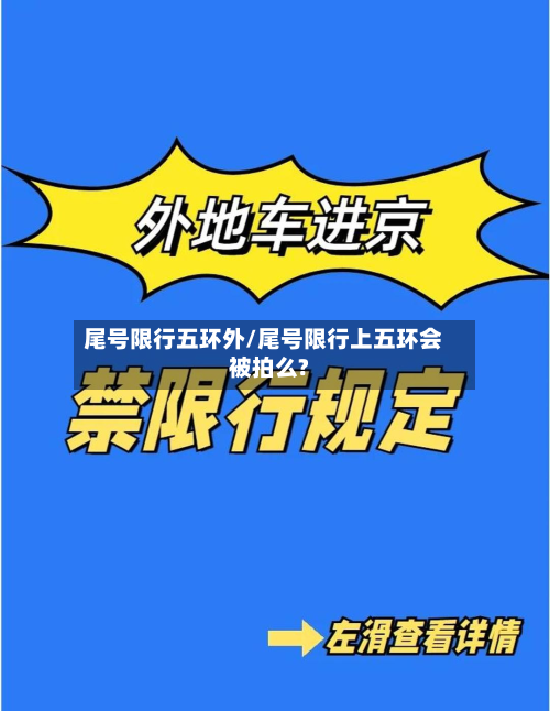 尾号限行五环外/尾号限行上五环会被拍么?