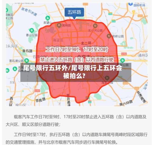 尾号限行五环外/尾号限行上五环会被拍么?-第2张图片