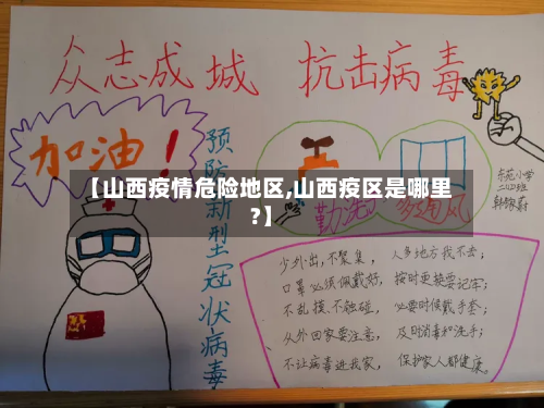 【山西疫情危险地区,山西疫区是哪里?】