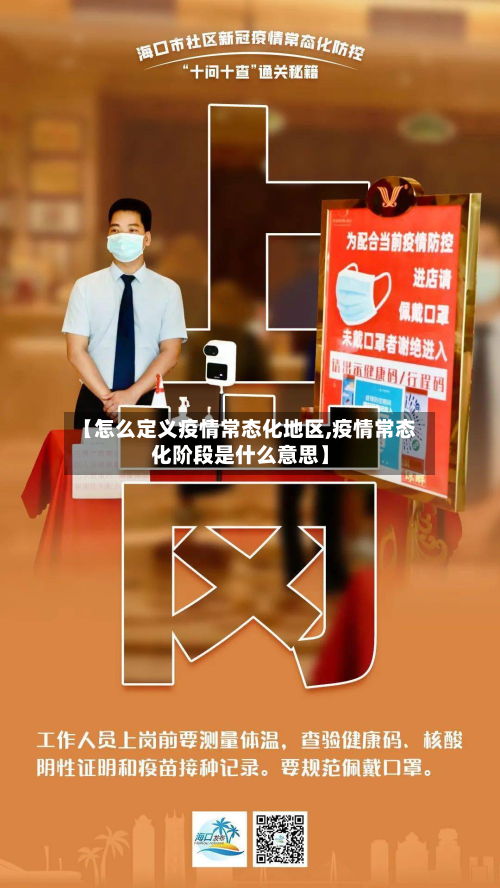 【怎么定义疫情常态化地区,疫情常态化阶段是什么意思】-第2张图片
