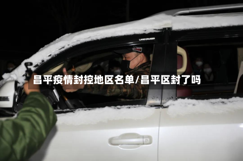 昌平疫情封控地区名单/昌平区封了吗
