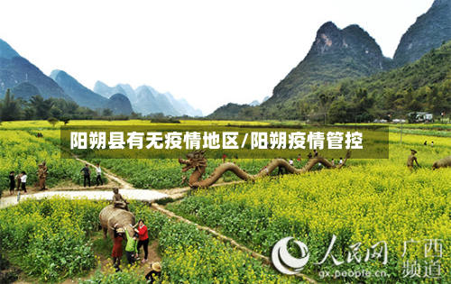 阳朔县有无疫情地区/阳朔疫情管控-第1张图片