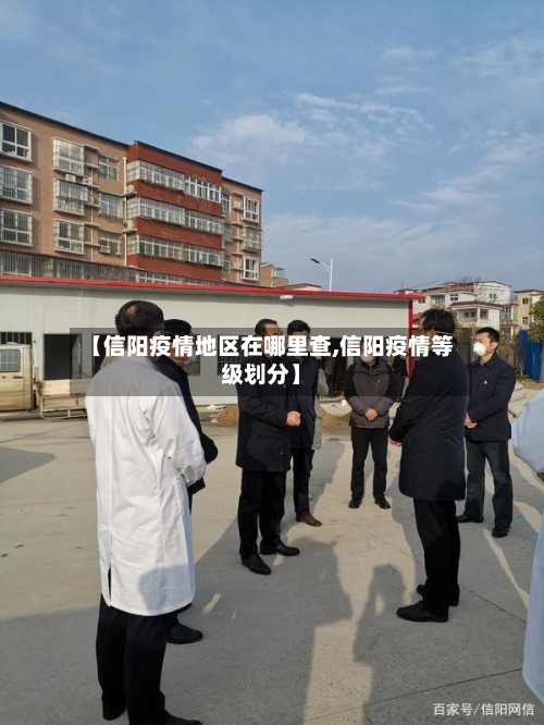 【信阳疫情地区在哪里查,信阳疫情等级划分】-第1张图片