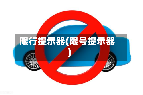 限行提示器(限号提示器)-第3张图片
