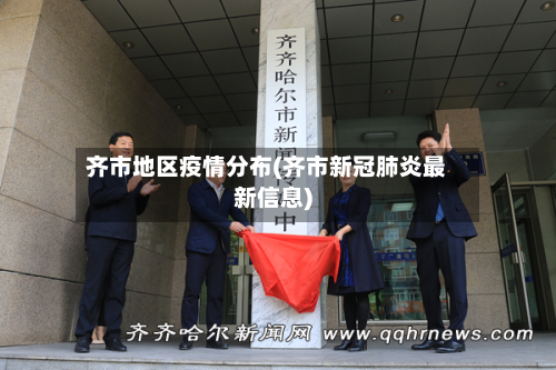 齐市地区疫情分布(齐市新冠肺炎最新信息)-第2张图片