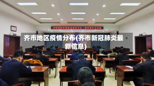 齐市地区疫情分布(齐市新冠肺炎最新信息)-第1张图片