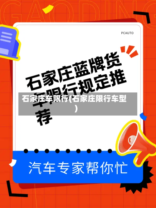 石家庄车限行(石家庄限行车型)-第3张图片