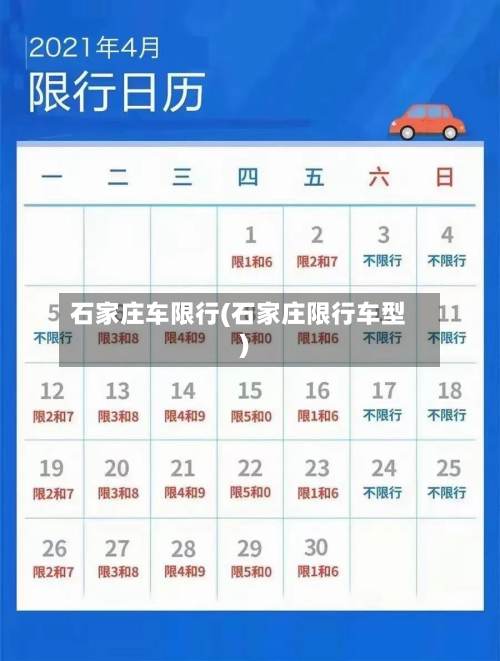 石家庄车限行(石家庄限行车型)-第1张图片