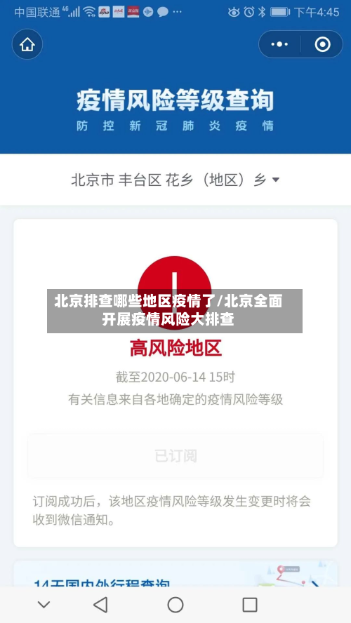 北京排查哪些地区疫情了/北京全面开展疫情风险大排查-第2张图片