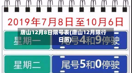 唐山12月8日限号表(唐山12月限行日历)-第2张图片