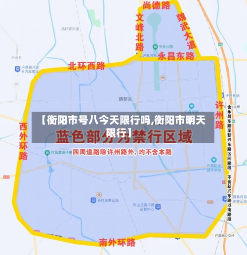 【衡阳市号八今天限行吗,衡阳市明天限行】