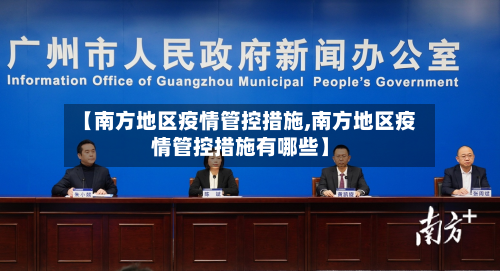【南方地区疫情管控措施,南方地区疫情管控措施有哪些】