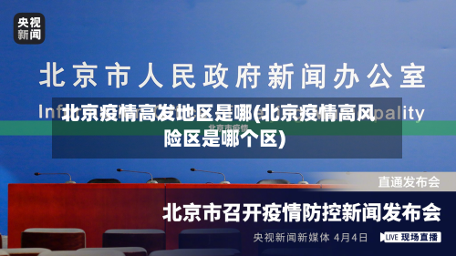 北京疫情高发地区是哪(北京疫情高风险区是哪个区)