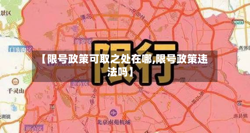 【限号政策可取之处在哪,限号政策违法吗】