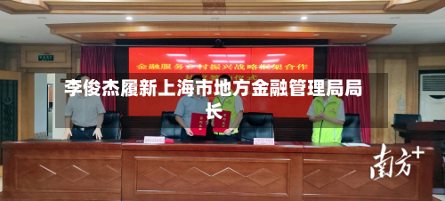 李俊杰履新上海市地方金融管理局局长-第2张图片