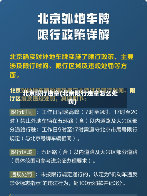 北京限行违章(北京限行违章怎么处罚)