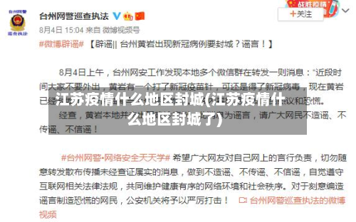 江苏疫情什么地区封城(江苏疫情什么地区封城了)-第1张图片