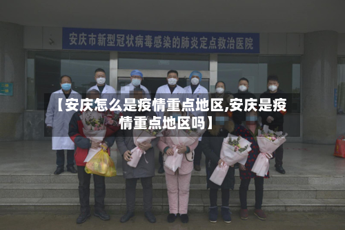 【安庆怎么是疫情重点地区,安庆是疫情重点地区吗】-第1张图片