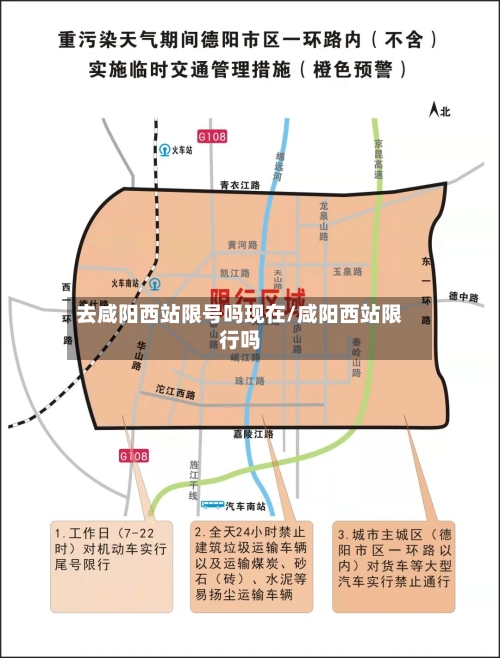 去咸阳西站限号吗现在/咸阳西站限行吗