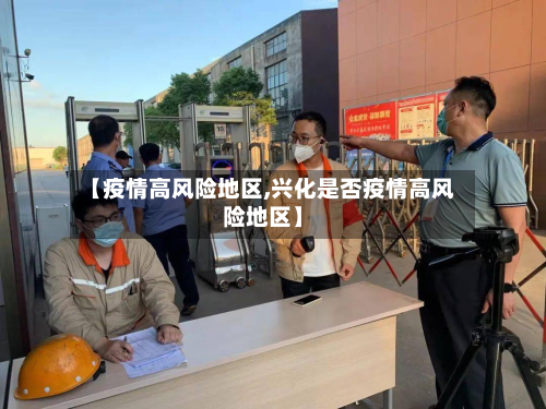 【疫情高风险地区,兴化是否疫情高风险地区】-第3张图片