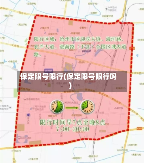 保定限号限行(保定限号限行吗)-第2张图片